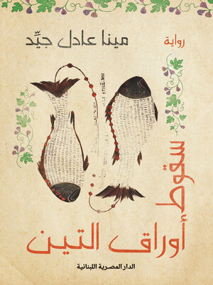 cover image of سقوط أوراق التين